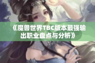 《魔兽世界TBC版本最强输出职业盘点与分析》