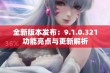 全新版本发布：9.1.0.321功能亮点与更新解析