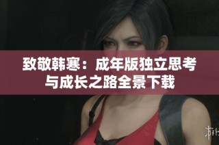 致敬韩寒：成年版独立思考与成长之路全景下载