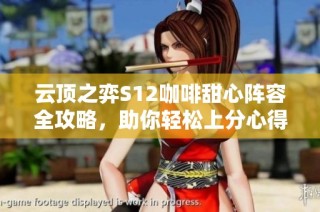 云顶之弈S12咖啡甜心阵容全攻略，助你轻松上分心得分享