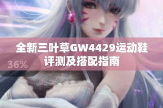 全新三叶草GW4429运动鞋评测及搭配指南