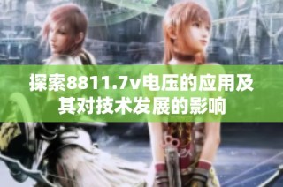 探索8811.7v电压的应用及其对技术发展的影响