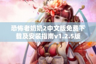 恐怖老奶奶2中文版免费下载及安装指南v1.2.5版