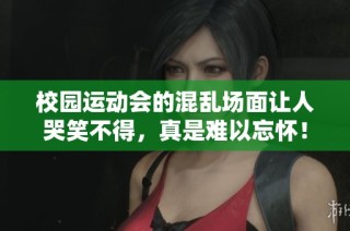 校园运动会的混乱场面让人哭笑不得，真是难以忘怀！