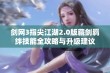 剑网3指尖江湖2.0版藏剑羁绊技能全攻略与升级建议