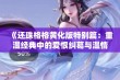 《还珠格格黄化版特别篇：重温经典中的爱恨纠葛与温情》