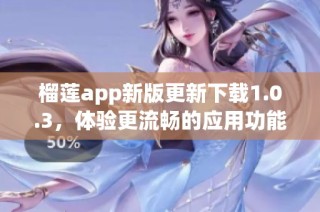 榴莲app新版更新下载1.0.3，体验更流畅的应用功能