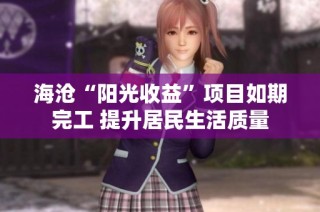 海沧“阳光收益”项目如期完工 提升居民生活质量