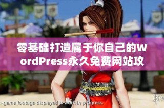 零基础打造属于你自己的WordPress永久免费网站攻略