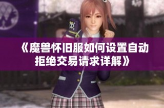 《魔兽怀旧服如何设置自动拒绝交易请求详解》