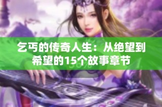 乞丐的传奇人生：从绝望到希望的15个故事章节