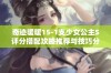 奇迹暖暖15-1支少女公主S评分搭配攻略推荐与技巧分享