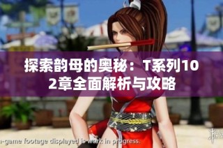 探索韵母的奥秘：T系列102章全面解析与攻略