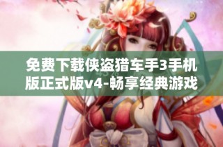 免费下载侠盗猎车手3手机版正式版v4-畅享经典游戏乐趣