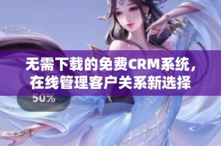 无需下载的免费CRM系统，在线管理客户关系新选择