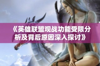 《英雄联盟观战功能受限分析及背后原因深入探讨》