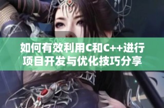 如何有效利用C和C++进行项目开发与优化技巧分享