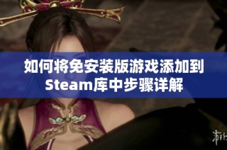 如何将免安装版游戏添加到Steam库中步骤详解