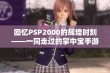 回忆PSP2000的辉煌时刻——一同走过的掌中宝手游岁月