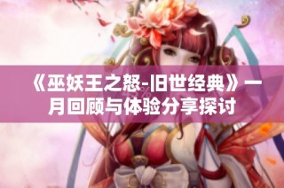 《巫妖王之怒-旧世经典》一月回顾与体验分享探讨