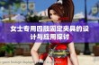 女士专用四肢固定夹具的设计与应用探讨