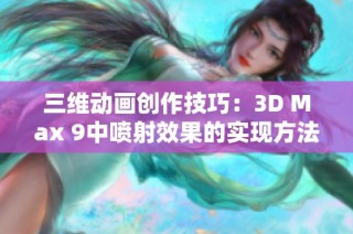 三维动画创作技巧：3D Max 9中喷射效果的实现方法