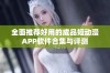 全面推荐好用的成品短动漫APP软件合集与评测