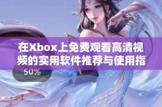 在Xbox上免费观看高清视频的实用软件推荐与使用指南