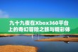 九十九夜在Xbox360平台上的奇幻冒险之旅与精彩体验