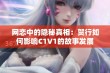 网恋中的隐秘真相：贺行如何影响C1V1的故事发展