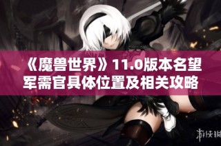 《魔兽世界》11.0版本名望军需官具体位置及相关攻略介绍