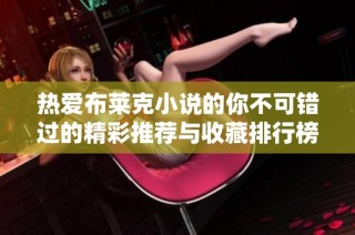 热爱布莱克小说的你不可错过的精彩推荐与收藏排行榜
