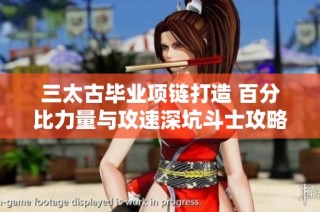 三太古毕业项链打造 百分比力量与攻速深坑斗士攻略