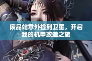 废品站意外捡到卫星，开启我的机甲改造之旅