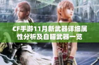 CF手游11月新武器详细属性分析及自瞄武器一览
