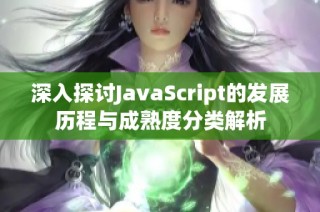 深入探讨JavaScript的发展历程与成熟度分类解析