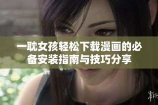 一耽女孩轻松下载漫画的必备安装指南与技巧分享