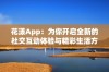 花漾App：为你开启全新的社交互动体验与精彩生活方式