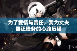 为了爱情与责任，我为丈夫偿还债务的心路历程