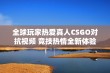 全球玩家热爱真人CSGO对抗视频 竞技热情全新体验