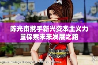 陈光甫携手新兴资本主义力量探索未来发展之路