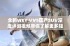 全新WEY VV5国产SUV深度评测视频带你了解更多知识