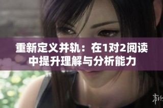 重新定义并轨：在1对2阅读中提升理解与分析能力
