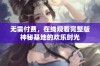 无需付费，在线观看完整版神秘基地的欢乐时光