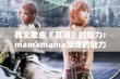 韩文歌曲《高潮》的魅力：mamamama旋律的魅力解析