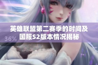 英雄联盟第二赛季的时间及国服S2版本情况揭秘