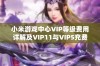 小米游戏中心VIP等级费用详解及VIP11与VIP5充费比较