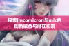 探索jmcomicron与mic的创新融合与潜在影响