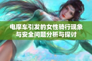 电摩车引发的女性骑行现象与安全问题分析与探讨