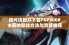 如何找到并下载PSP3000主题的最佳方法与资源推荐